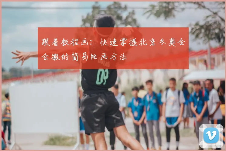 跟着教程画：快速掌握北京冬奥会会徽的简易绘画方法