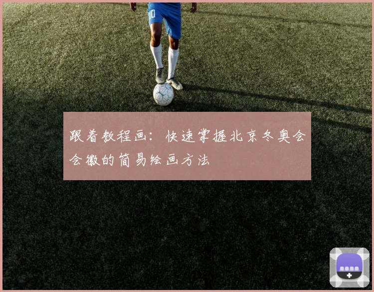 跟着教程画：快速掌握北京冬奥会会徽的简易绘画方法