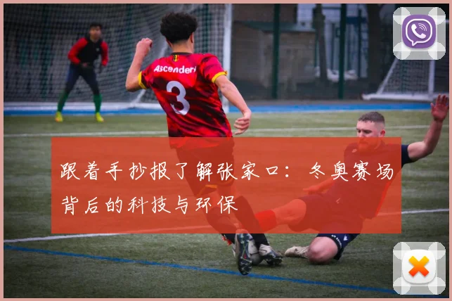 跟着手抄报了解张家口：冬奥赛场背后的科技与环保