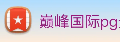 巅峰国际pg登录入口 Logo